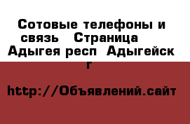  Сотовые телефоны и связь - Страница 10 . Адыгея респ.,Адыгейск г.